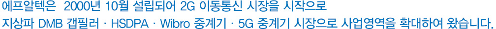 에프알텍은 2000년 10월 설립되어 2G 이동통신 시장을 시작으로..