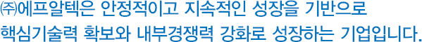 에프알텍은 안정적이고 지속적인..
