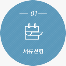 01. 서류전형