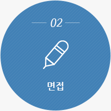 02. 면접