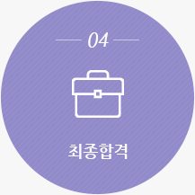 04. 최종합격