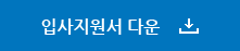 입사지원서 다운